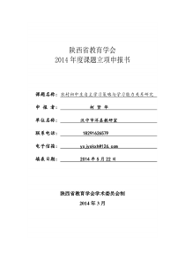 《农村初中生自主学习策略与学习能力关系研究》课题申报书