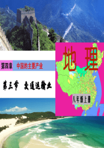 [中学联盟]海南省国科园实验学校中学部湘教版八年级地理上册课件4-3交通运输业(共51张)