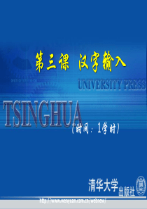 《办公自动化教程与上机指导》第3课汉字输入