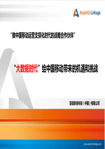 大数据时代给中国移动带来的挑战与机遇56
