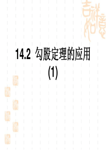 《勾股定理的应用》参考课件1