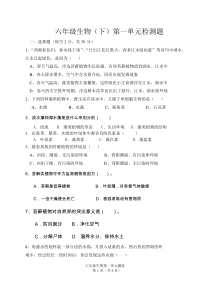 六年级生物(下)第一单元检测题