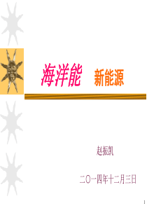 _海洋能_新能源