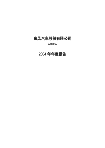 [DOC] 东风汽车股份有限公司