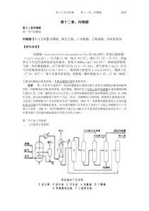 《化工工艺学》教案第十二章丙烯腈讲稿