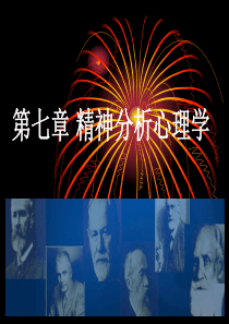 _精神分析心理学.