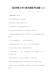 《医学统计学》期末模拟考试题(三)
