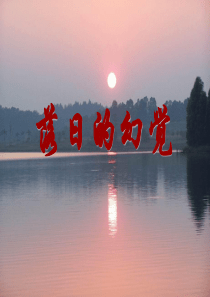 _落日的幻觉新课件