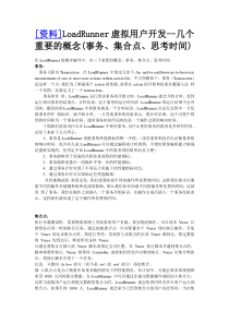 [资料]LoadRunner虚拟用户开发--几个重要的概念(事务集合点思考时间)