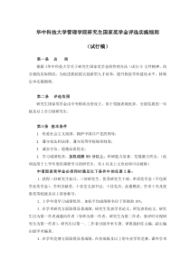 《华中科技大学关于研究生国家奖学金的管理办法》