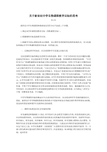 关于新世纪中学生物课程教学目标的思考