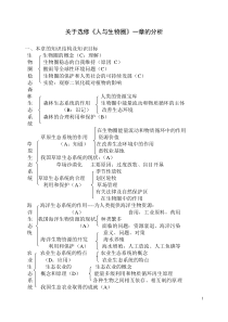 关于选修人与生物圈一章的分析