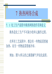 _换热网络_夹点设计法完整版