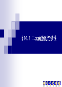 §163二元函数的连续性.