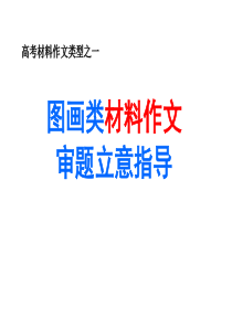 漫画类材料作文审题立意