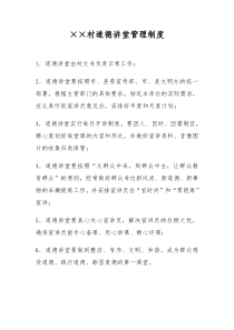 ××村道德讲堂管理制度