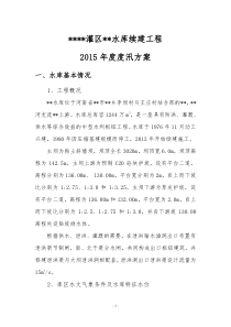 ××灌区××水库续建工程2014防汛预案