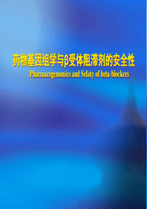 β受体阻滞剂的的基因多态性20110416