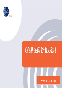 《商品条码管理办法》(1007)
