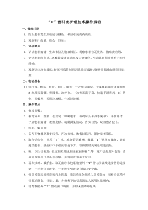 “T”管引流护理技术操作规范