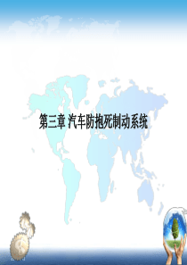 _汽车防抱死制动系统