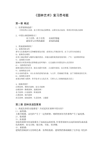 《园林艺术》复习思考题(附答案)