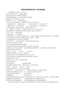 《国家和国际组织常识》期末测试题