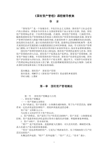 《国有资产管理》课程辅导教案