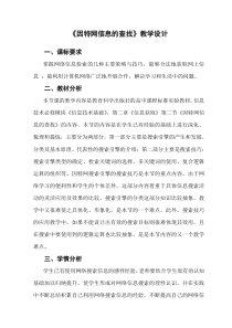 《因特网信息的查找》教学设计