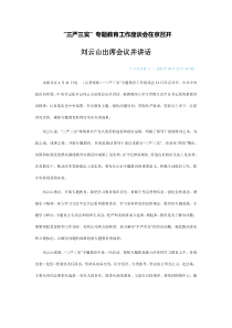 “三严三实”专题教育工作座谈会在京召开