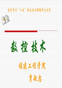 数控加工技术第一章概述