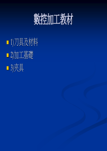 数控加工教材