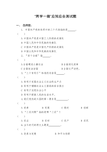 “两学一做”应知应会测试题