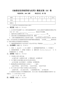 《地理信息系统原理与应用》模拟试卷