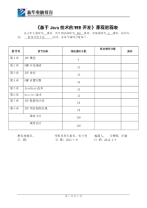 《基于Java技术的WEB开发》大纲及进程表