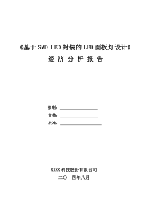 《基于SMDLED封装的LED面板灯设计》经济分析报告