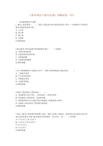 《基本理论与相关法规》预测试卷(四)