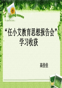“任小艾教育思想报告会”学习收获