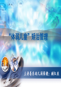 “体弱儿童”矫治管理心得.