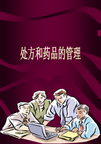 《处方管理办法》学习要点