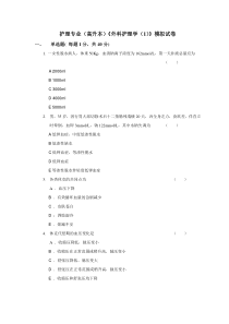 《外科护理学》模拟卷及答案