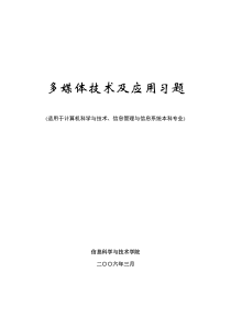 《多媒体技术与应用第6版》复习题汇总