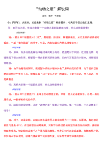 “动物之最”解说词