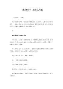 “北京时间”是怎么来的