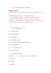 “十三五”时期,发展机遇和战略任务网络考试及答案