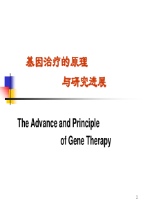 分子生物学12-3基因治疗