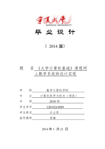 《大学计算机基础》课程网上教学系统的设计实现开题报告
