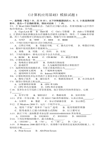 《大学计算机应用基础》模拟试题