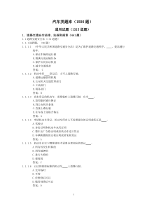 《中华人民共和国机动车驾驶人科目一考试题库》(汽车类)-