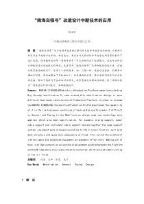 “南海自强号”改造设计中新技术的应用